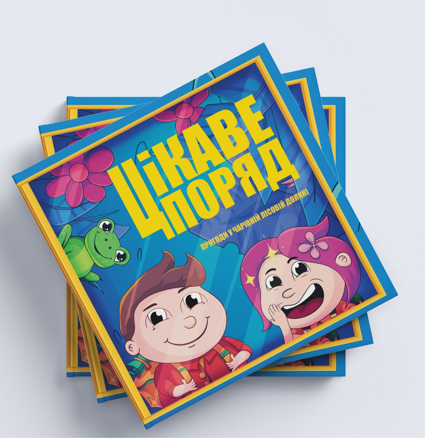 Цікаве Поряд «Пригоди у чарівній лісовій долині»