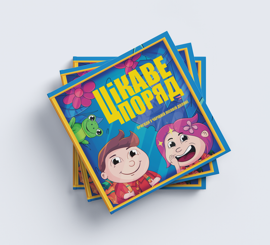 Цікаве Поряд «Пригоди у чарівній лісовій долині»