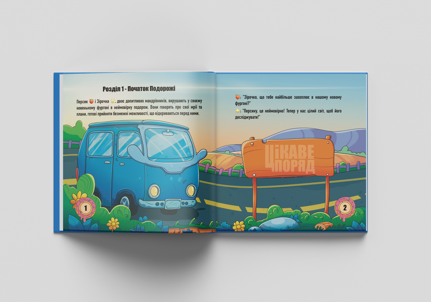 Цікаве Поряд «Пригоди у чарівній лісовій долині»